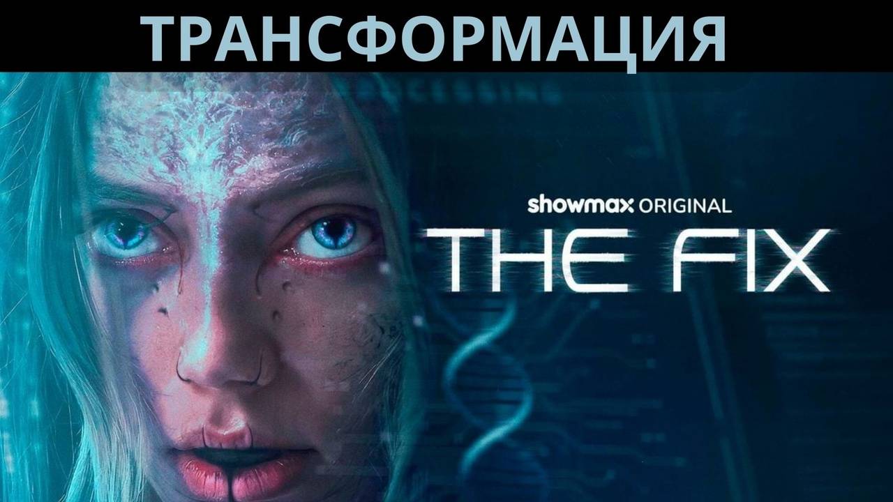 Трансформация (2024) ( фантастика, боевик )