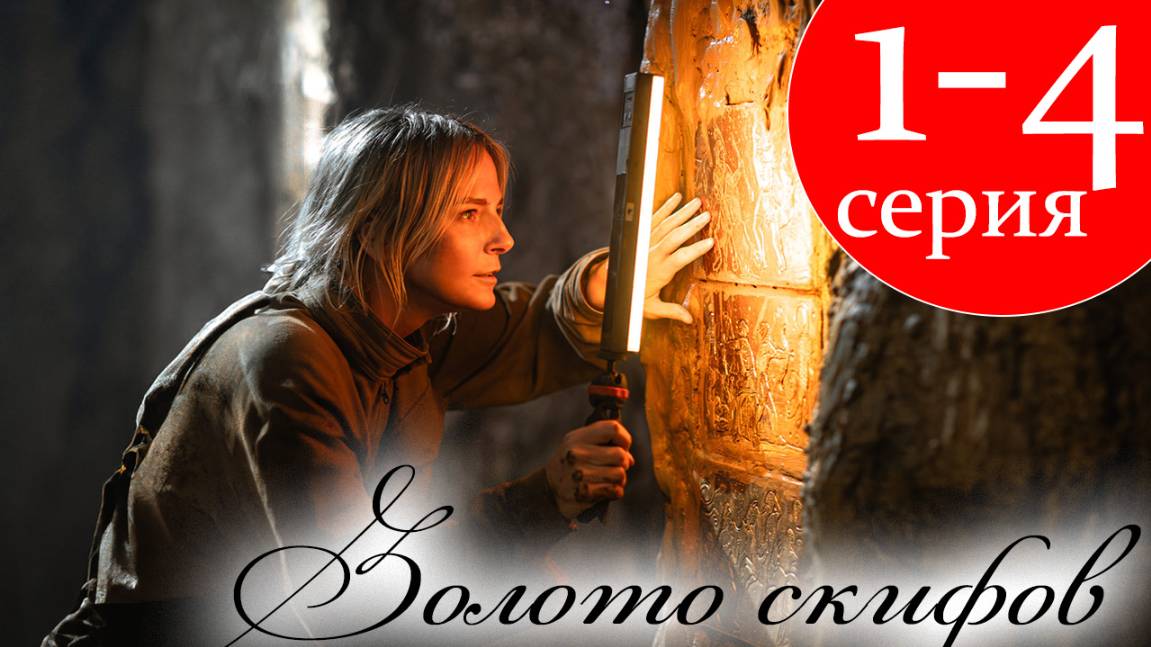 Золото скифов 1 2 3 4 серия (сериал 2025)