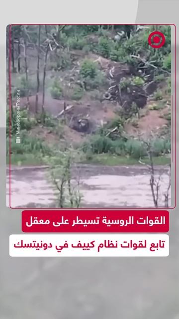 الجيش الروسي يسيطر على معقل لقوات نظام كييف في جمهورية دونيتسك