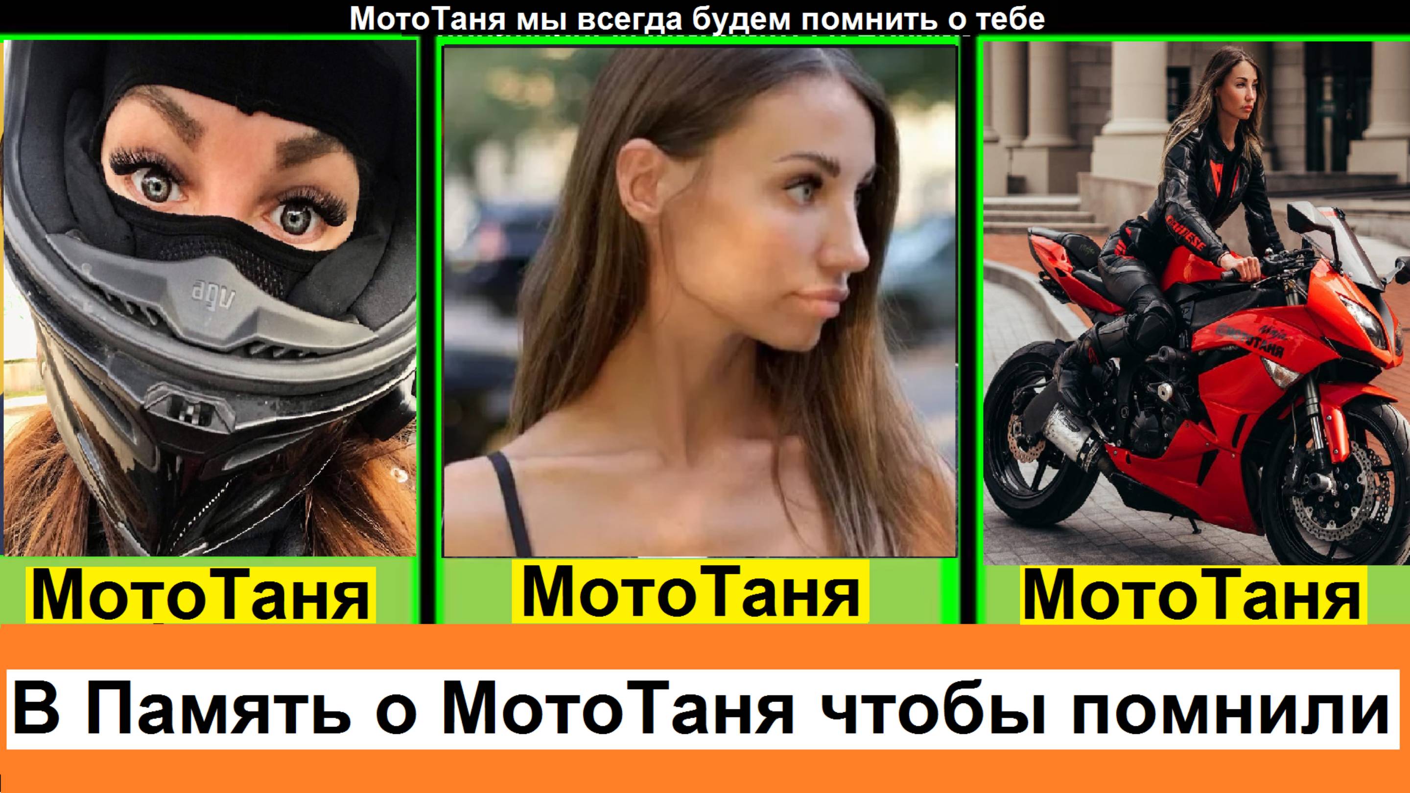 МотоТаня разбилась в Турции. МотоТаня жива для нас и мы помним, в память о motoTanya чтобы помнили