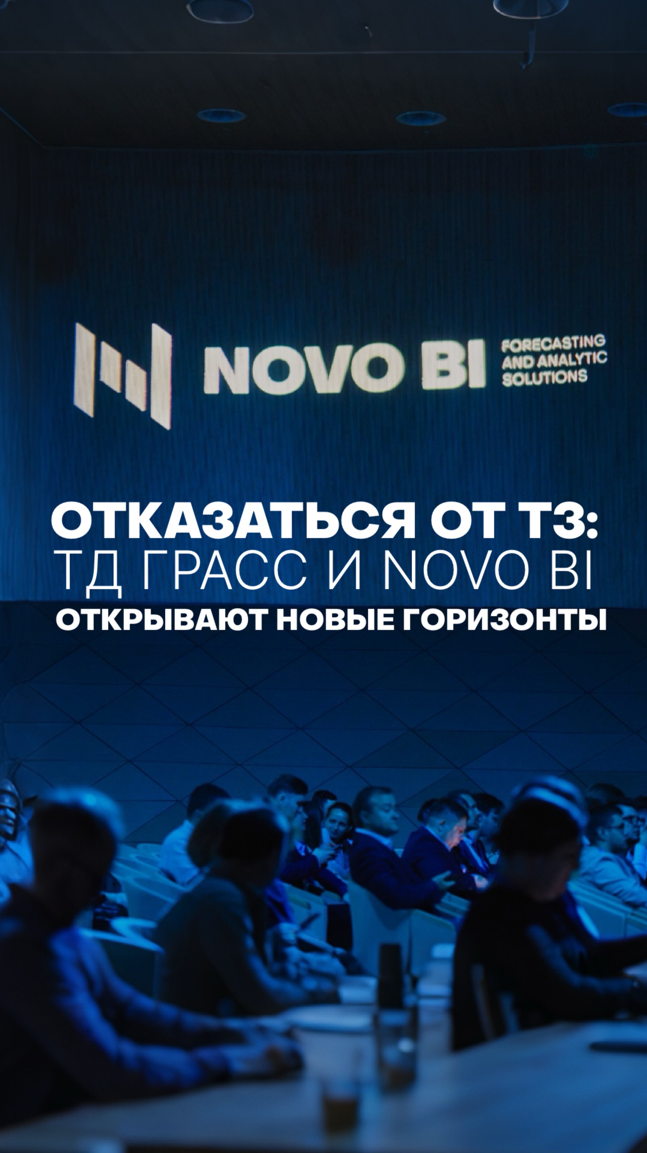 ОТКАЗАТЬСЯ ОТ ТЗ: ТД ГРАСС И NOVO BI ОТКРЫВАЮТ НОВЫЕ ГОРИЗОНТЫ #бизнес #планирование #рекомендации