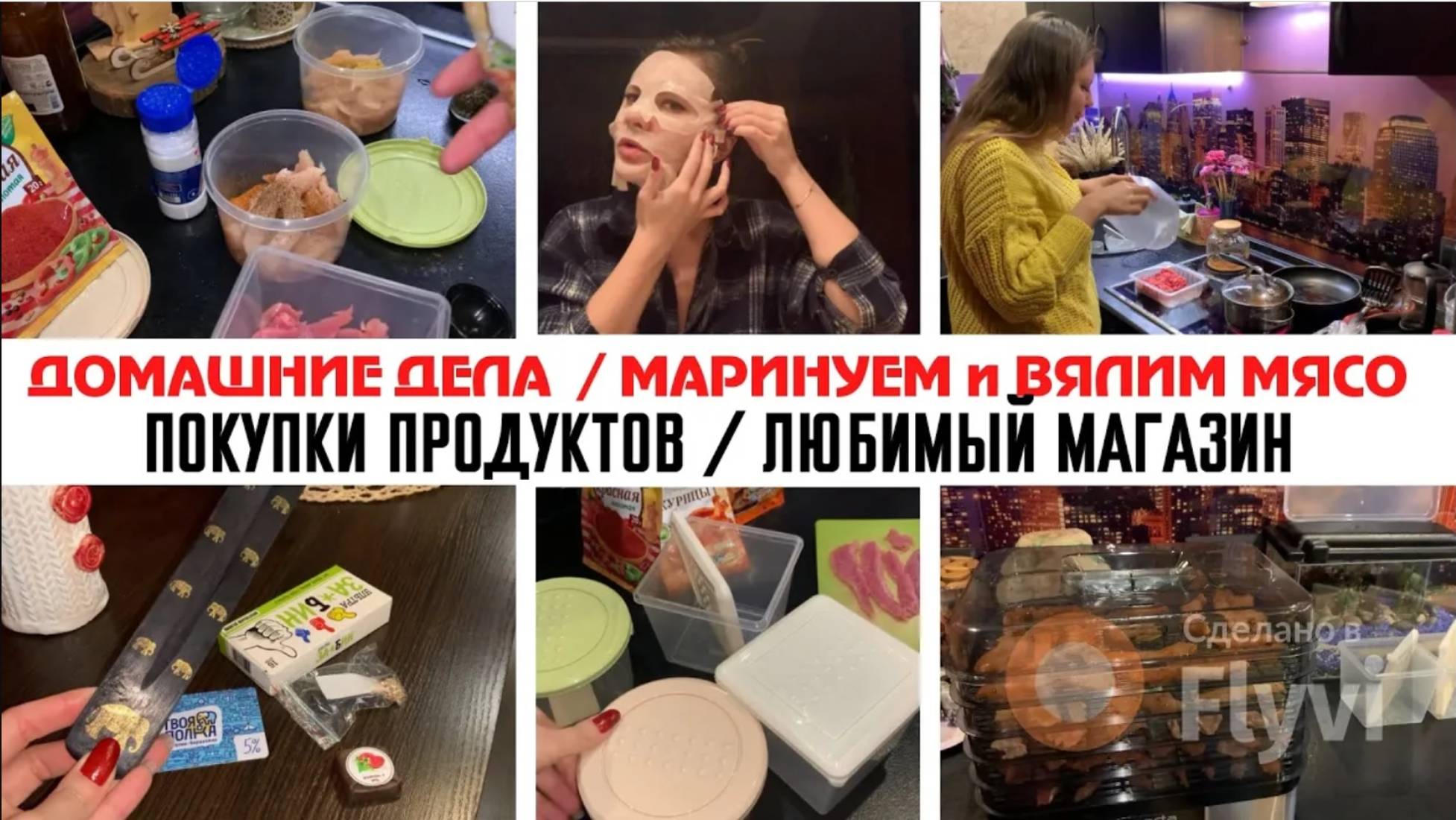ВЯЛИМ МЯСО в ДОМАШНИХ УСЛОВИЯХ 🔥 ДОМАШНИЕ ДЕЛА на КУХНЕ 💕 ПОКУПКИ ПРОДУКТОВ ✅ ВЕЧЕРНИЙ УХОД 🎊