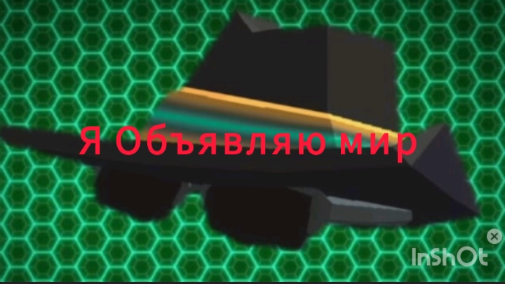 я объявляю мир