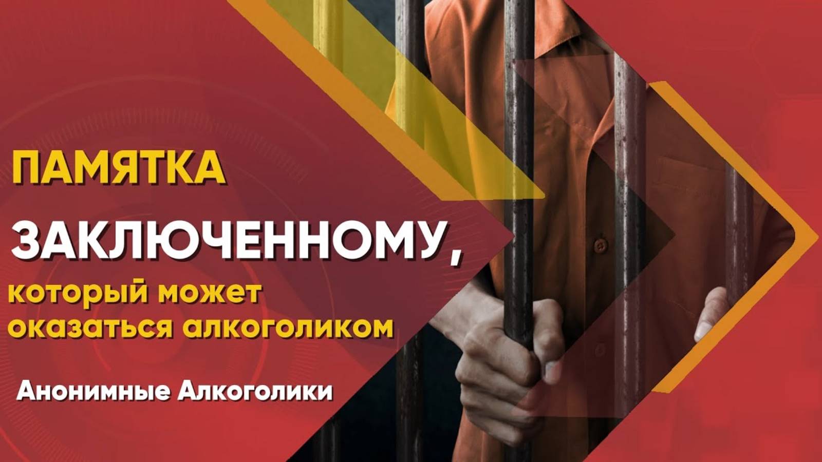 2. Ответ был найден. Памятка заключённому.