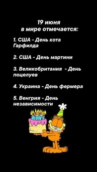 19 июня в мире отмечается #врек #вленту #популярное #праздник #празднуетпланета #июнь