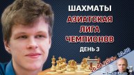 Дубов, Артьемьев! Азиатская лига чемпионов. Тур 3 ⏰ 20 июня, 13.00 🎤 Сергей Шипов ♛ Шахматы