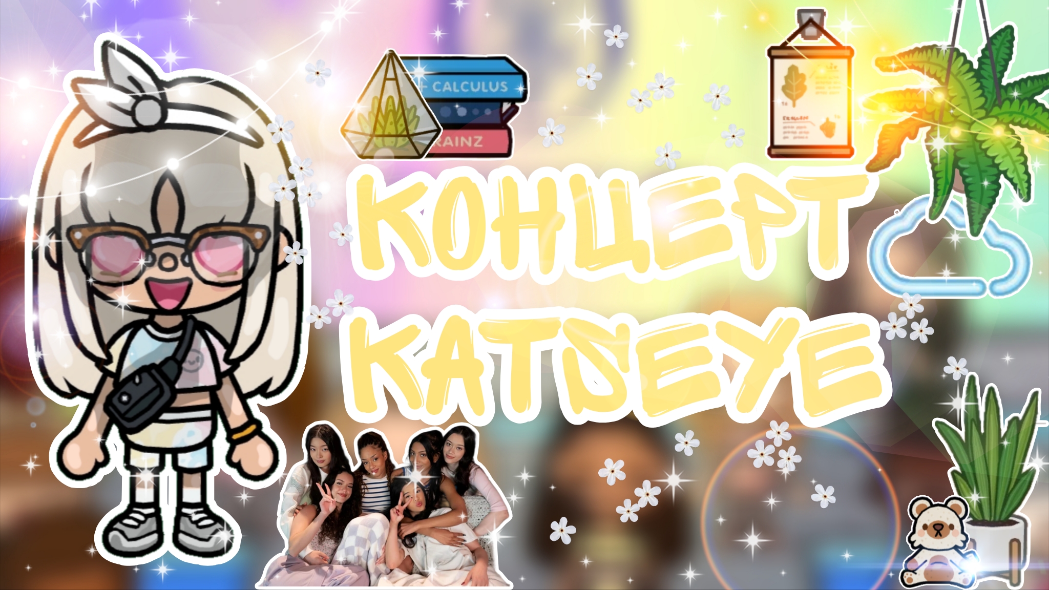 |• BLOG •| Концерт Katseye💥 _ Capy Toca _ Katseye _ Тока бока _ Toca boca