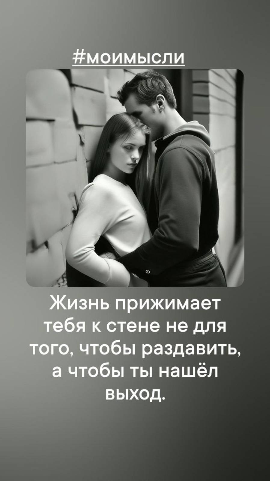 Жизнь прижимает тебя к стене, не для того, чтобы раздавить, а чтобы ты нашел выход.