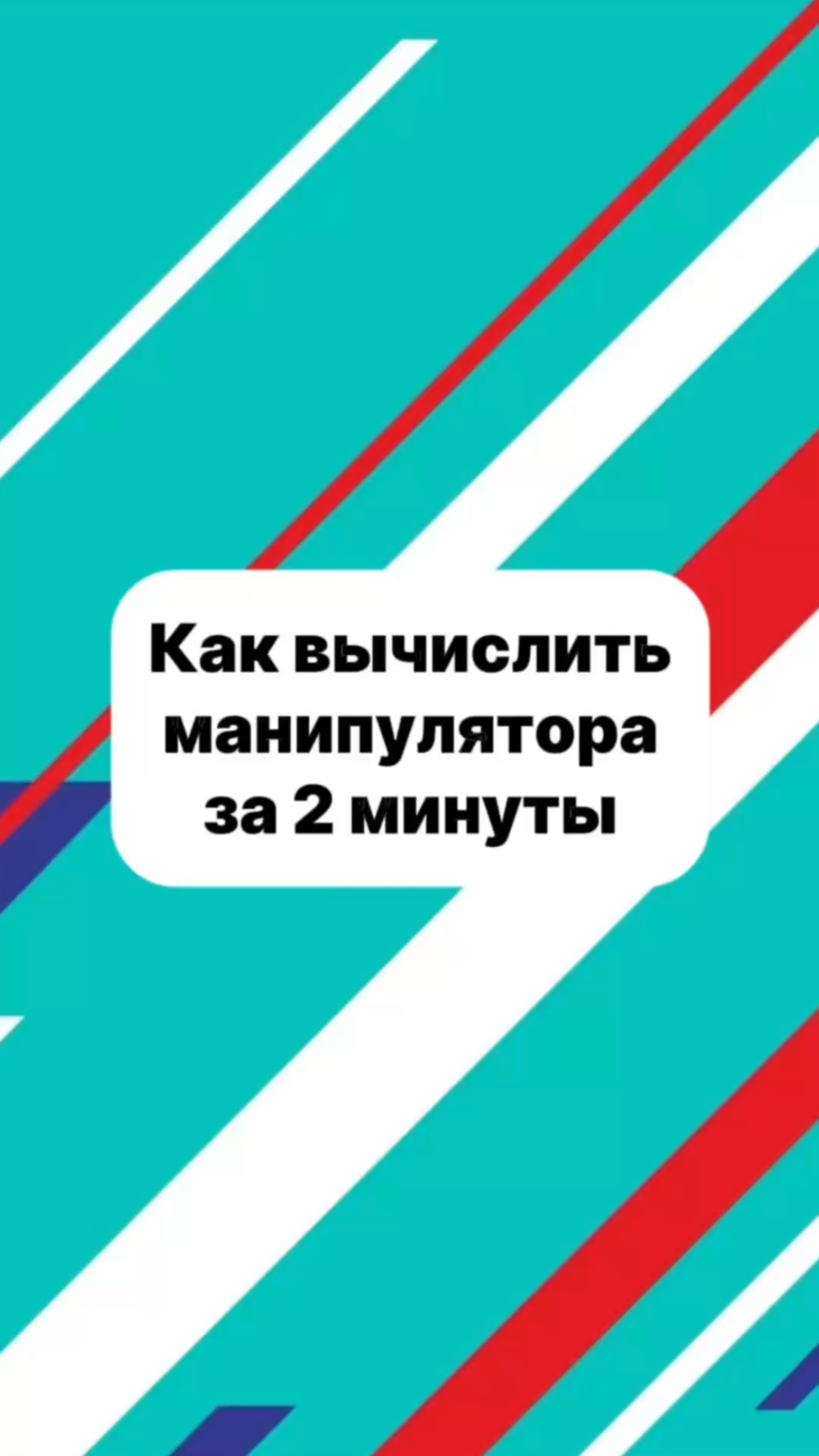 Как вычислить манипулятора за 2 минуты