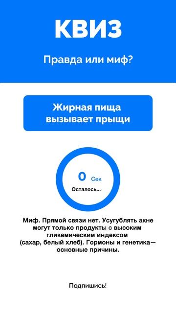 Правда или миф?
