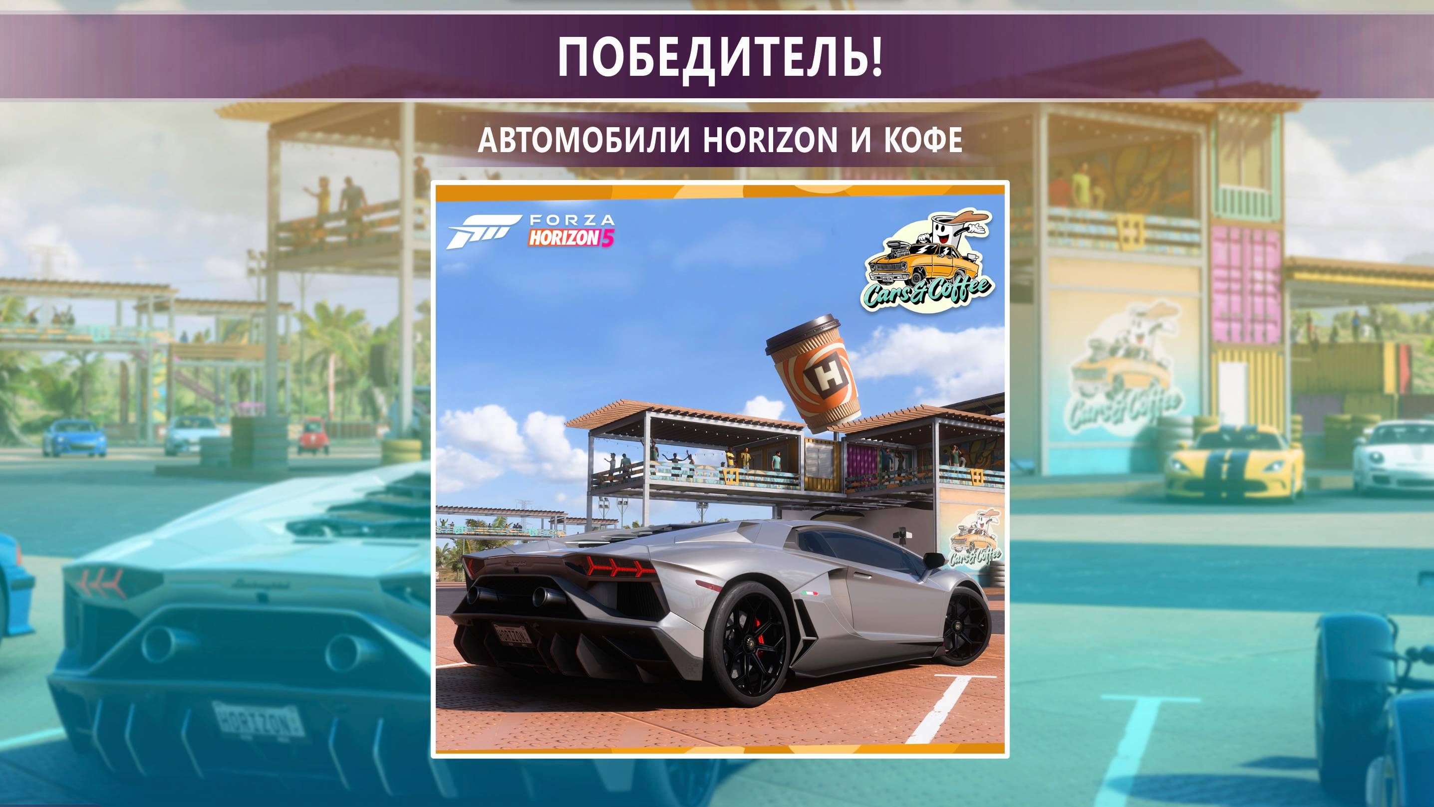 Forza Horizon 5 / Horizon и кофе / Первая неделя сезона