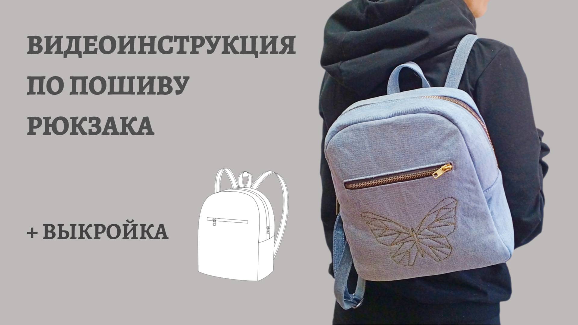 Видеоинструкция по пошиву рюкзака по готовой выкройке