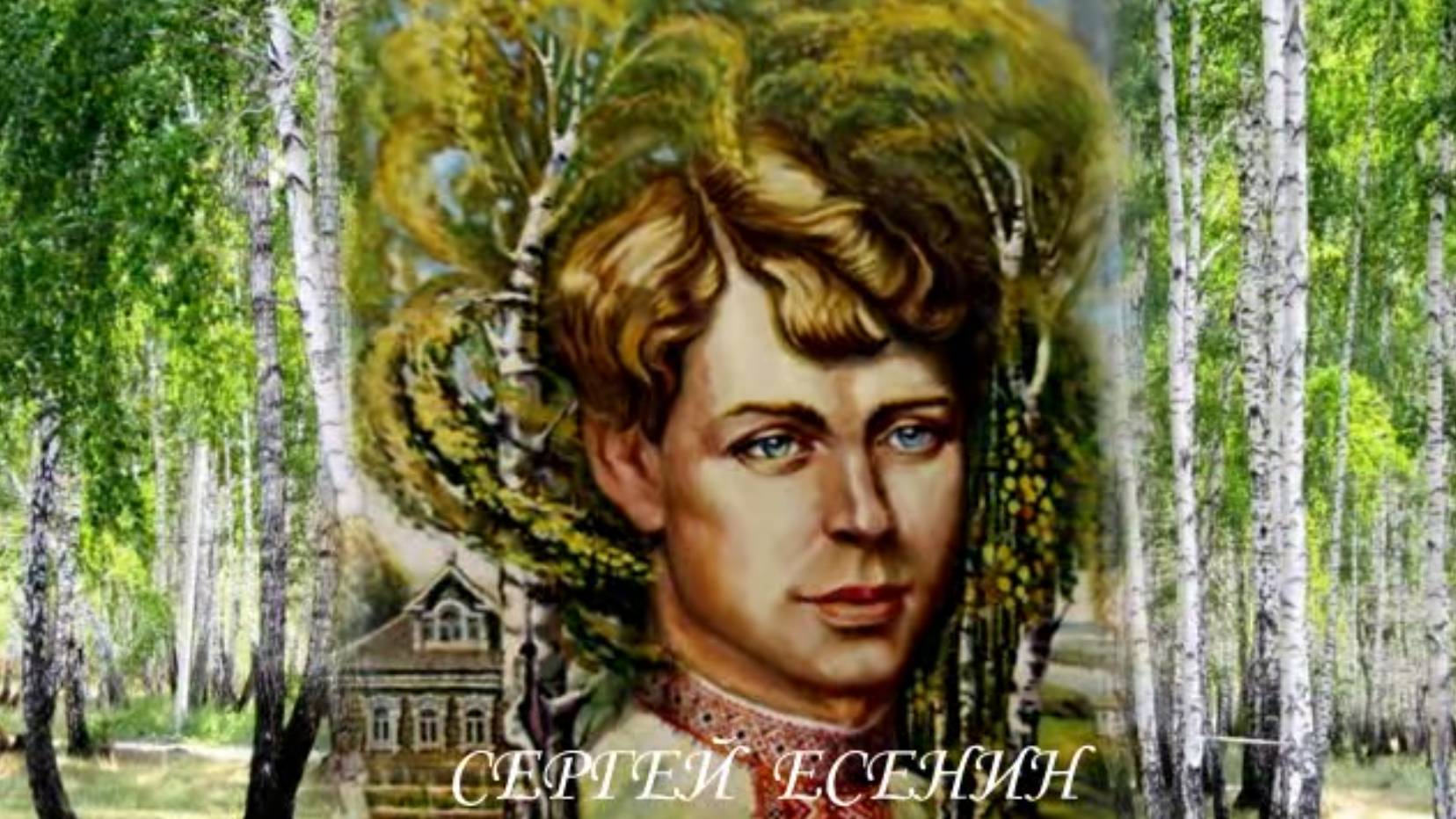 СЕРГЕЙ  ЕСЕНИН