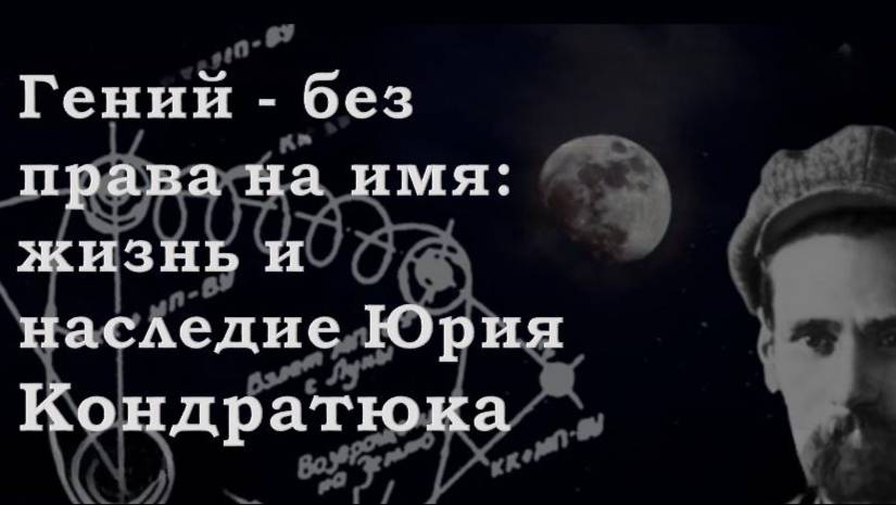 Жизнь и наследие Юрия Кондратюка