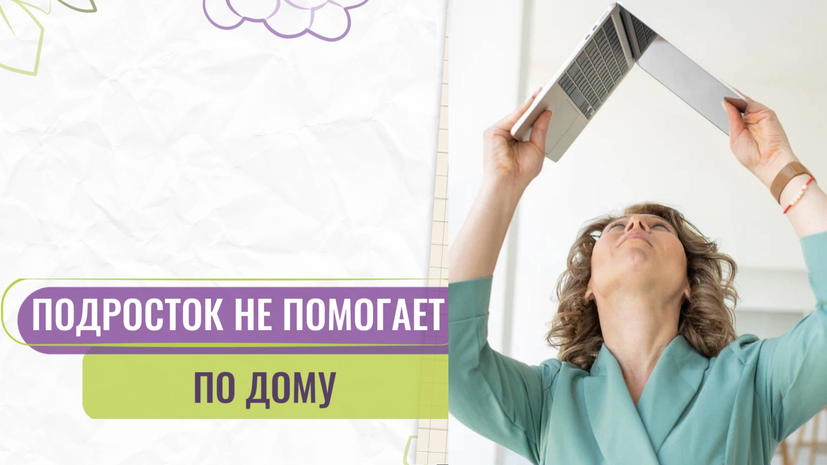 Как договориться с подростком о помощи по дому — советы родителям
