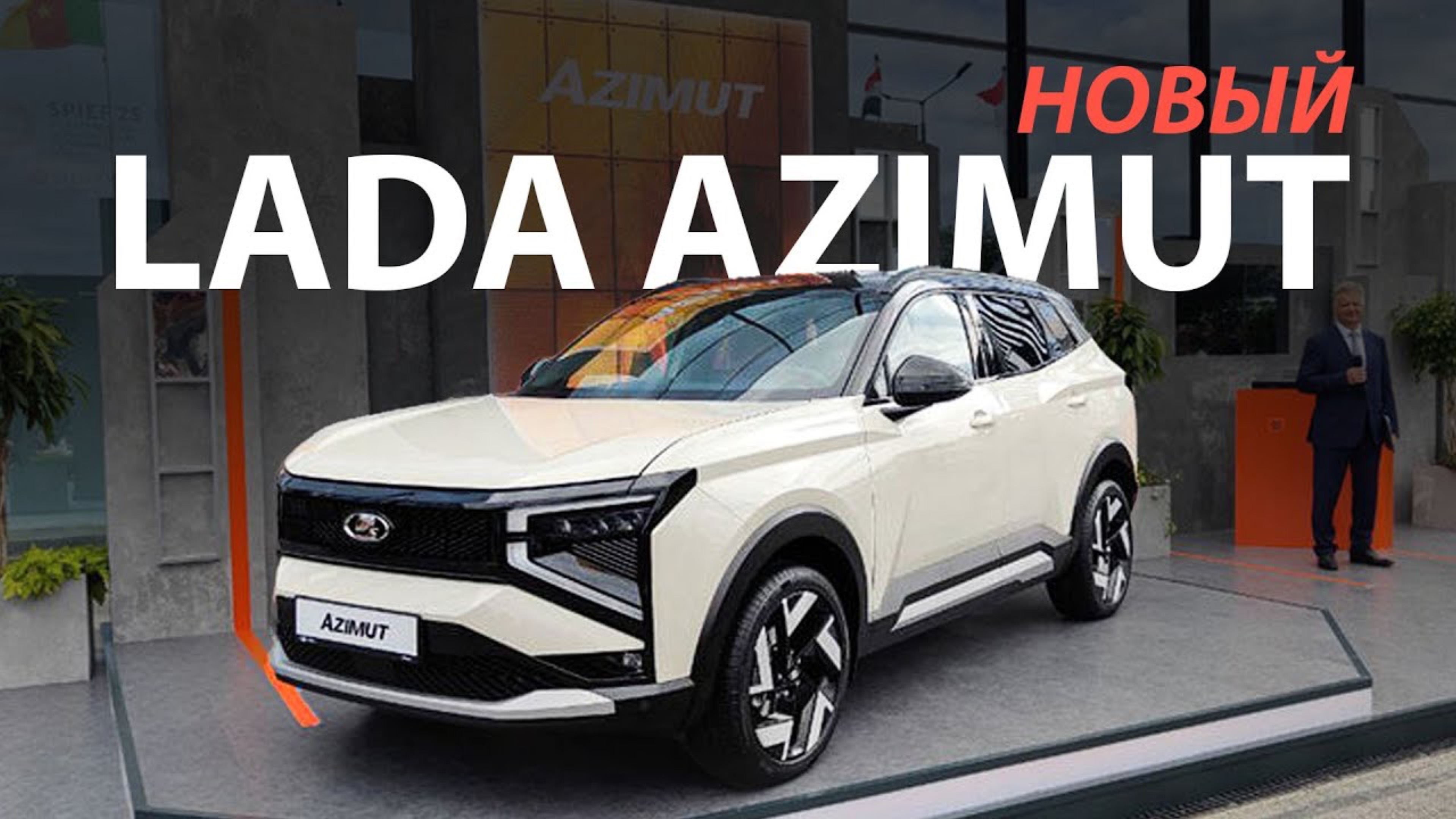 LADA Azimut: новый кроссовер, с которого у АвтоВАЗа начнётся новая история. Лада Азимут