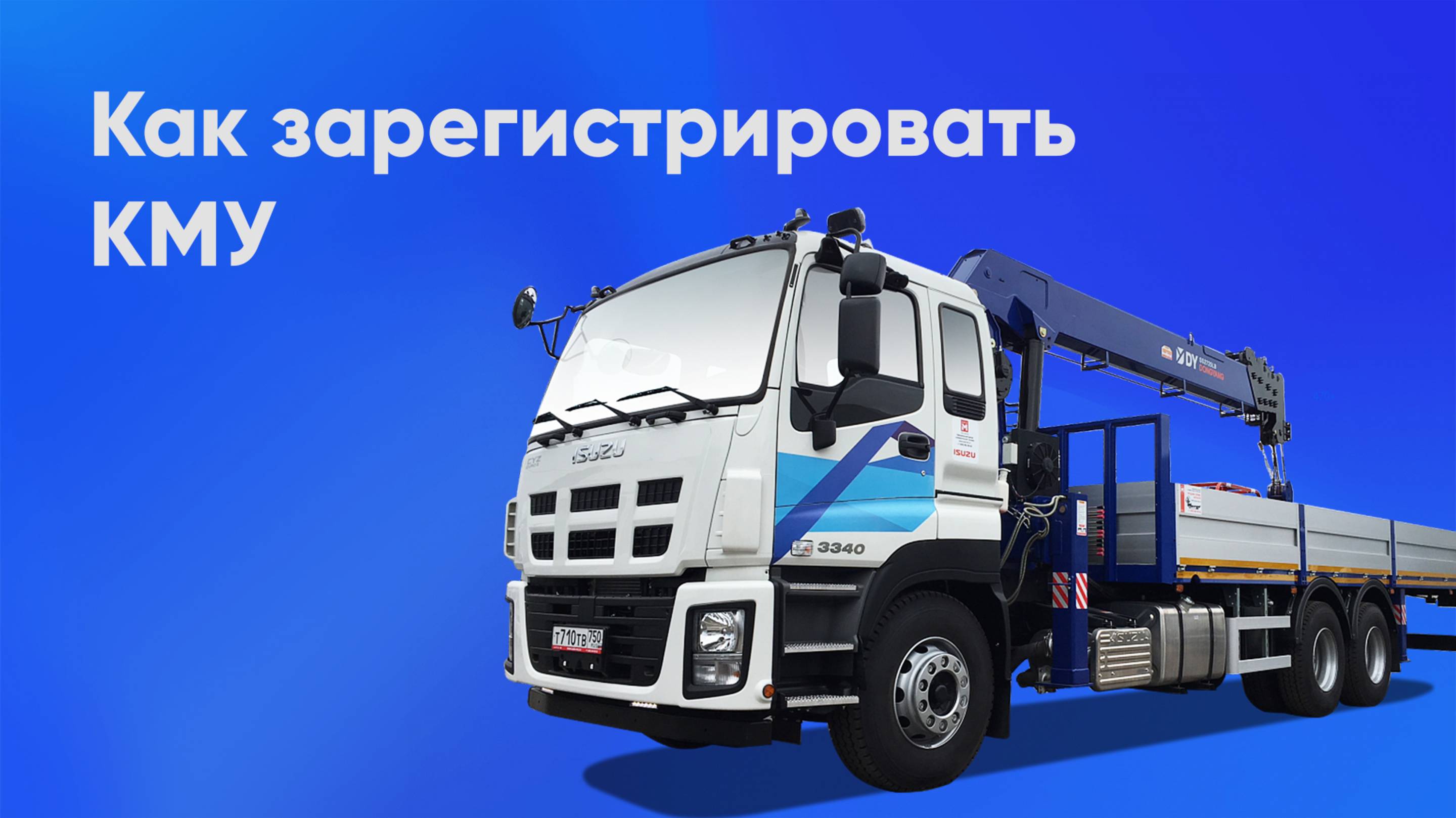 Регистрация крана-манипулятора (КМУ)