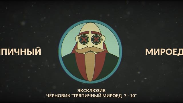 Тряпичный Мироед 7 - 10