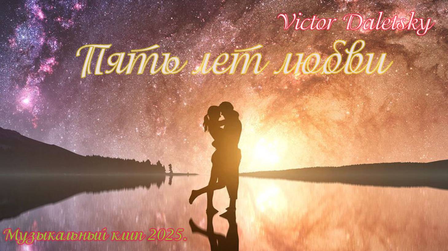 ПЯТЬ ЛЕТ ЛЮБВИ