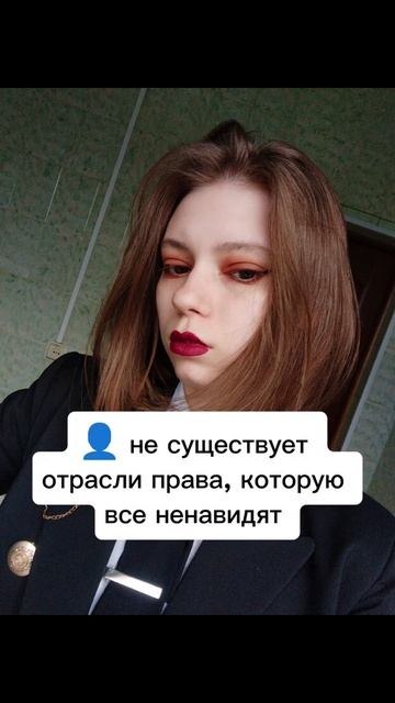 #юрист #рек #юристыпоймут #юрфак #тренды