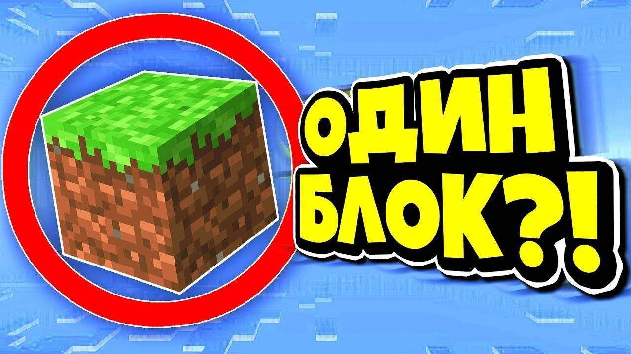 маинкрафт но на одном блоке