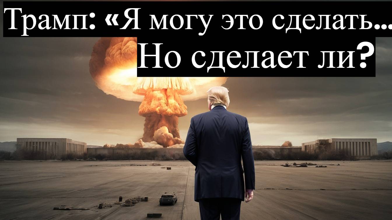 Трамп шокировал всех! Что он готов сделать с Ираном?