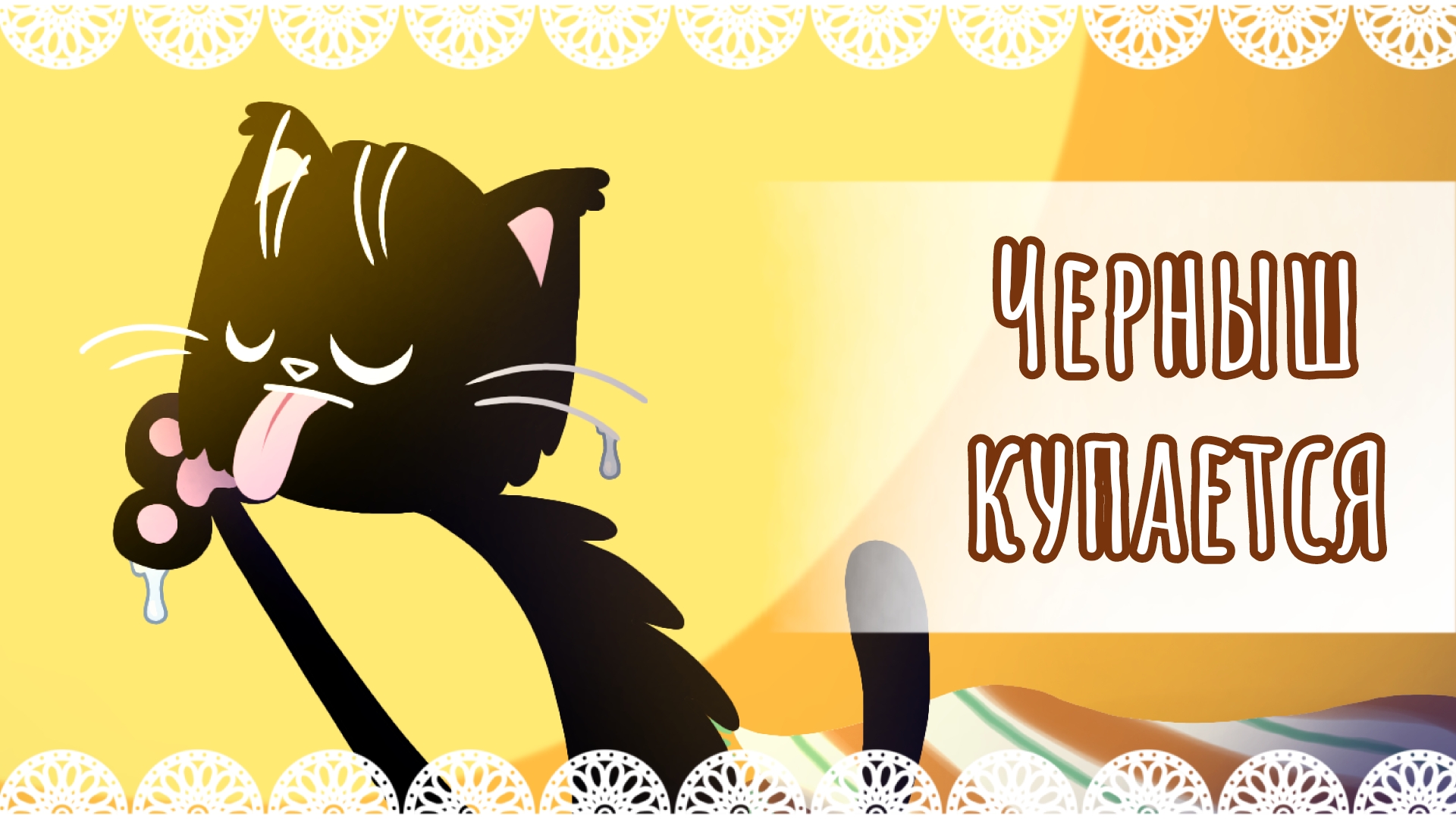 "Черныш купается" рисунок🐱
