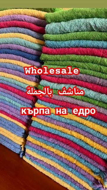 مناشف بالجملة кърпа на едро wholesale towel