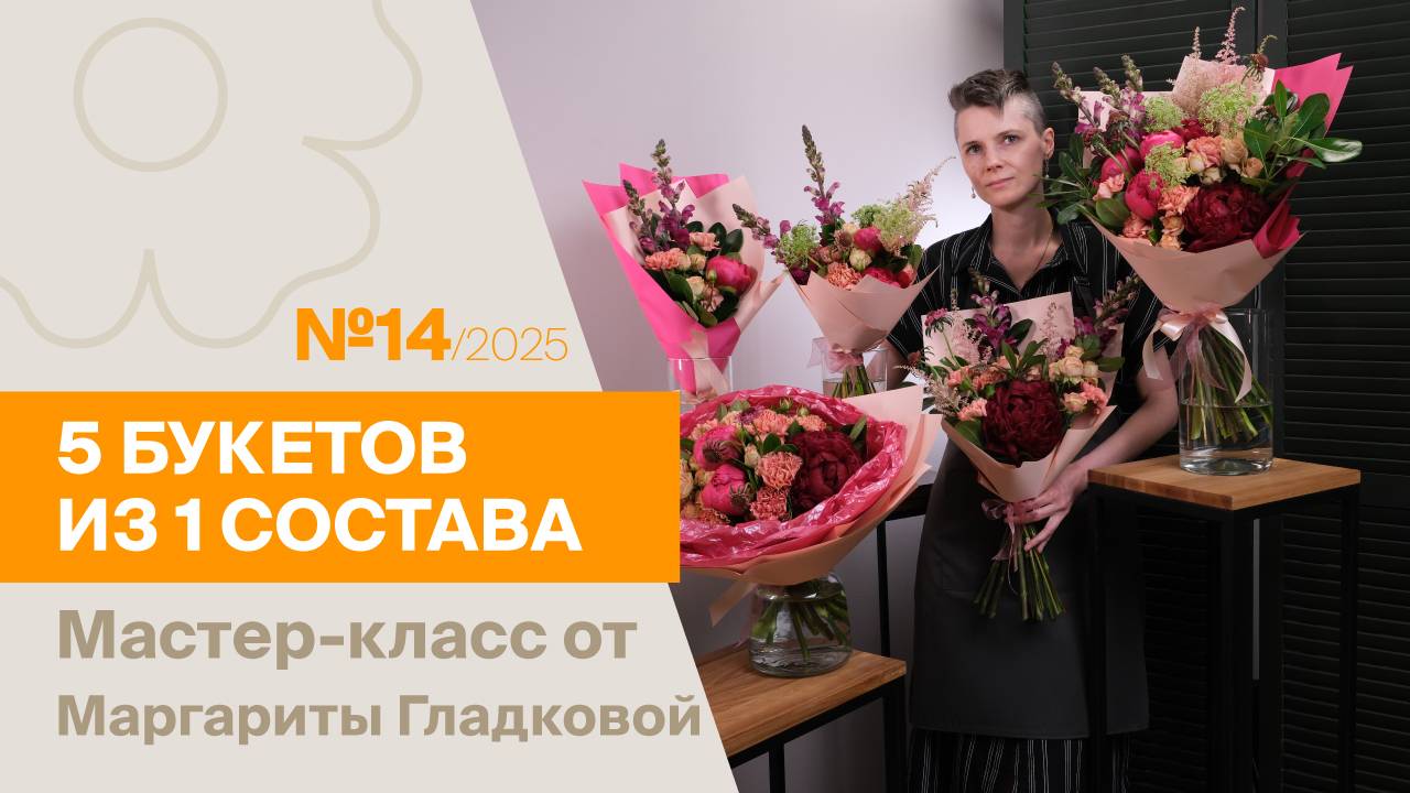 5 букетов из 1 состава №14/2025 | Мастер-класс от Маргариты Гладковой