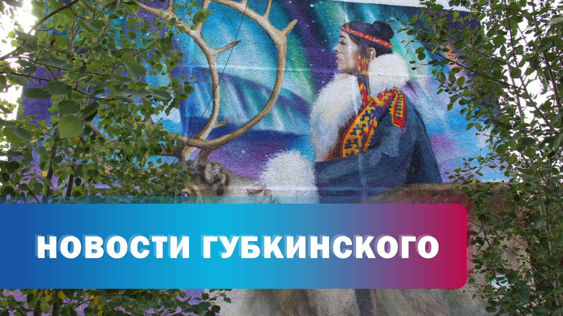 Муралы