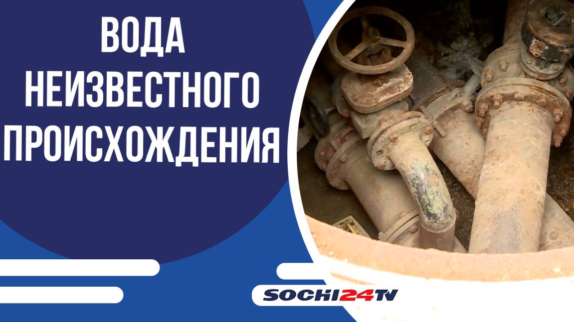 В Сочи двор подтапливает вода неизвестного происхождения