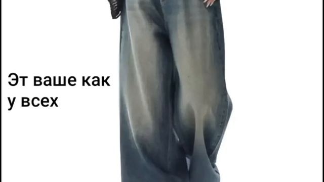 хочу купить себе джинсы