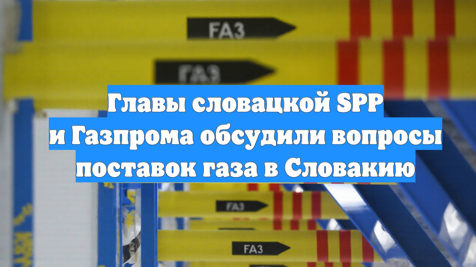 Главы словацкой SPP и Газпрома обсудили вопросы поставок газа в Словакию