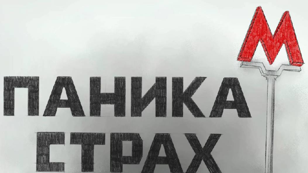 Происшествия в Московском метро: анимация интервью
