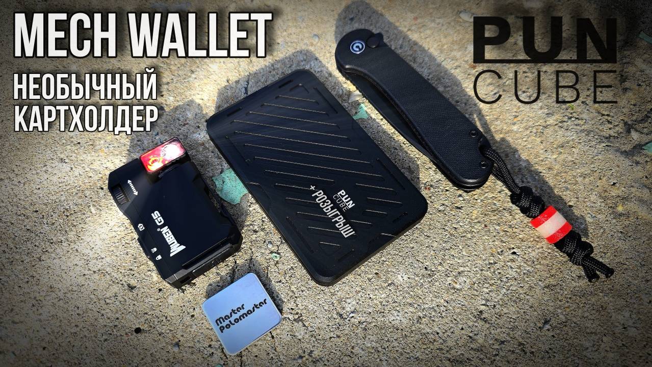 🔥 EDC Картхолдер / PUNCUBE / Mech Wallet / #edc #edcwallet #edcbag #edcgear