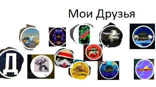 Мои Друзья