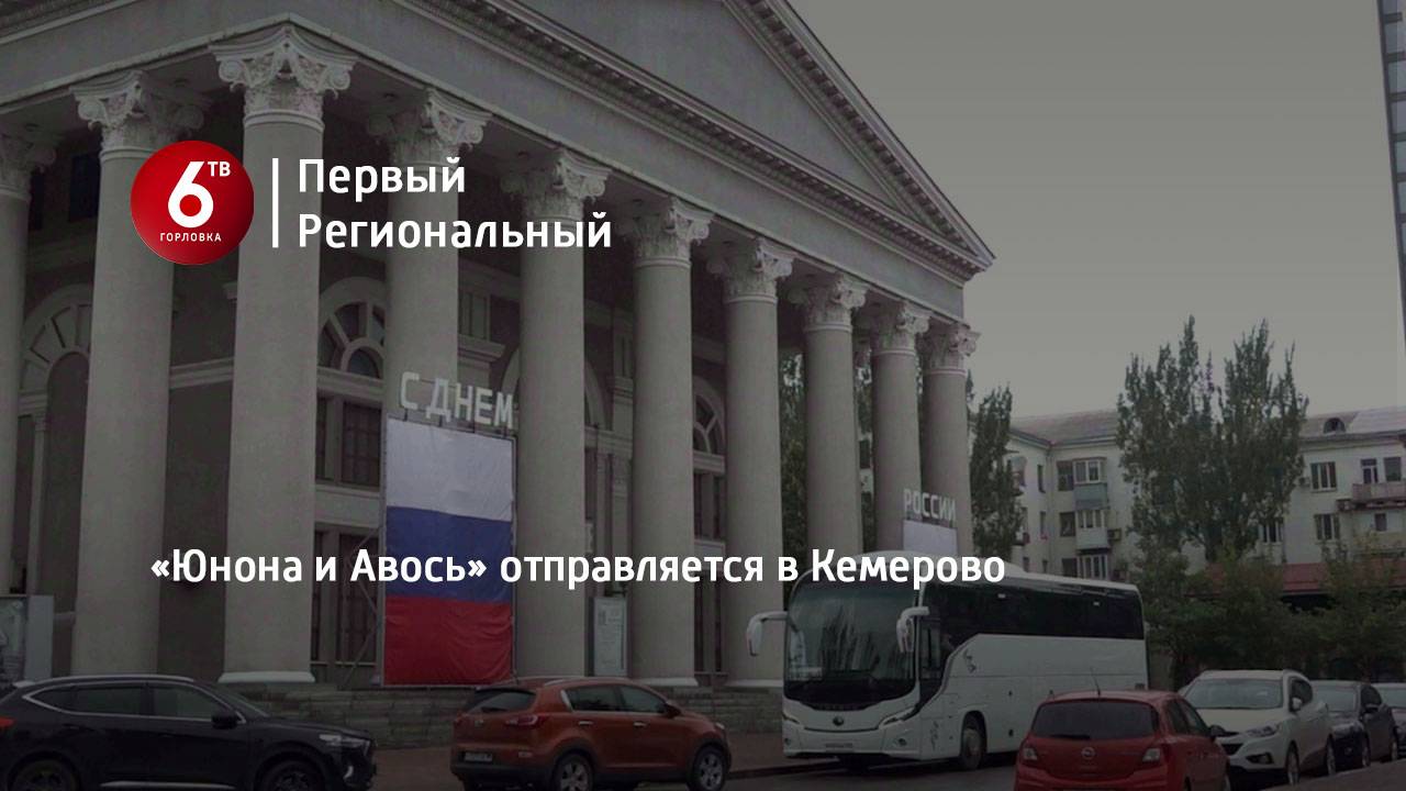 «Юнона и Авось» отправляется в Кемерово