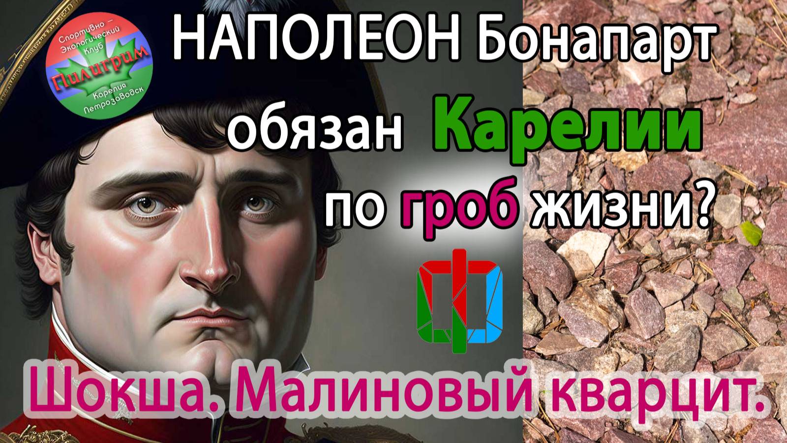 Шокша. Малиновый кварцит или почему Наполеон обязан Карелии по гроб жизни. Фильм-лекция.