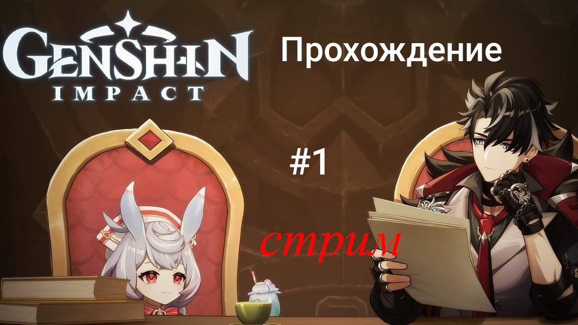 genshin impact прохождение на стриме #1