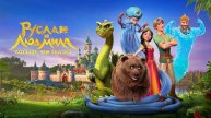 Руслан и Людмила. Больше, чем сказка 2025