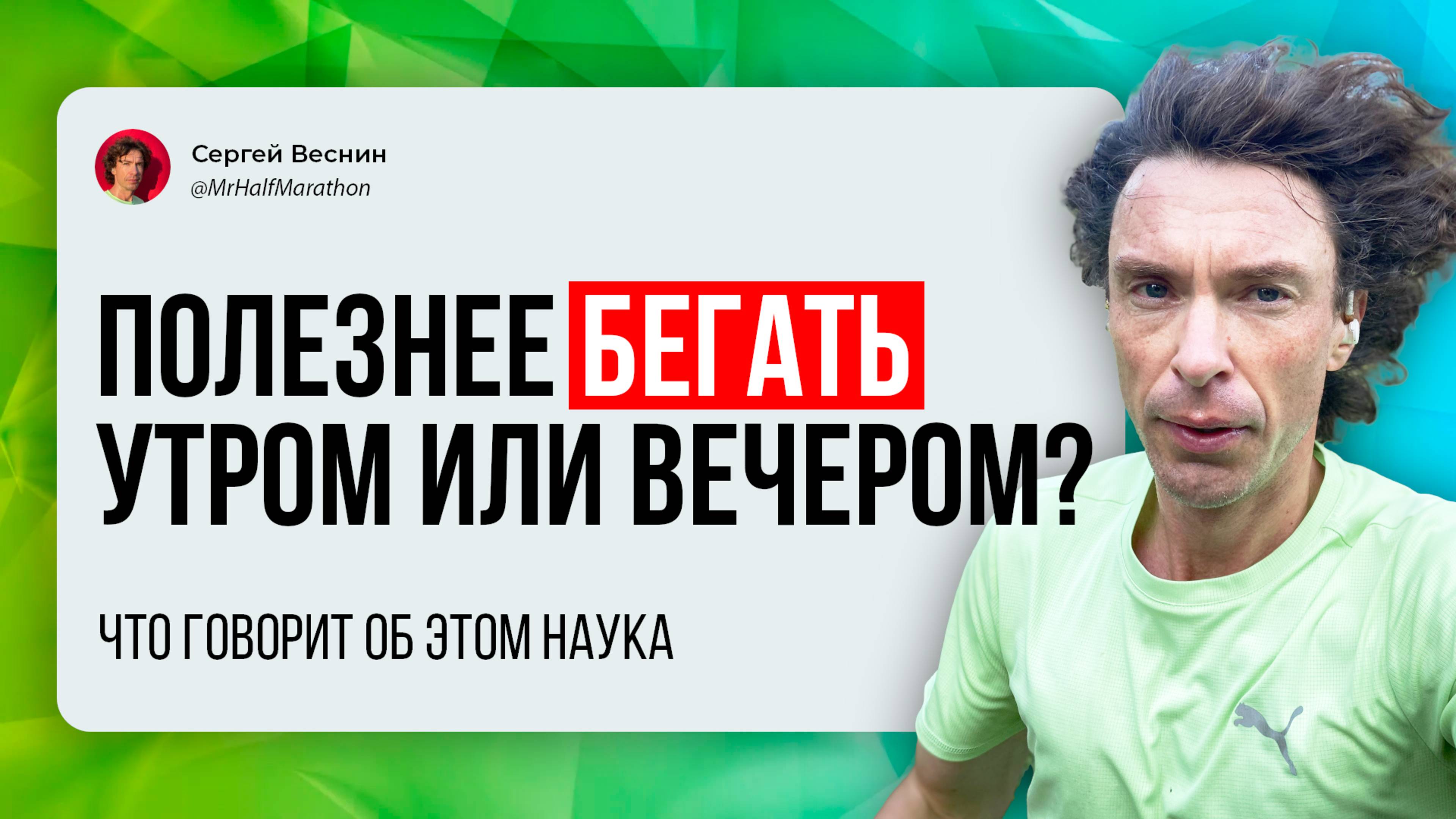 Когда лучше бегать: утром или вечером?