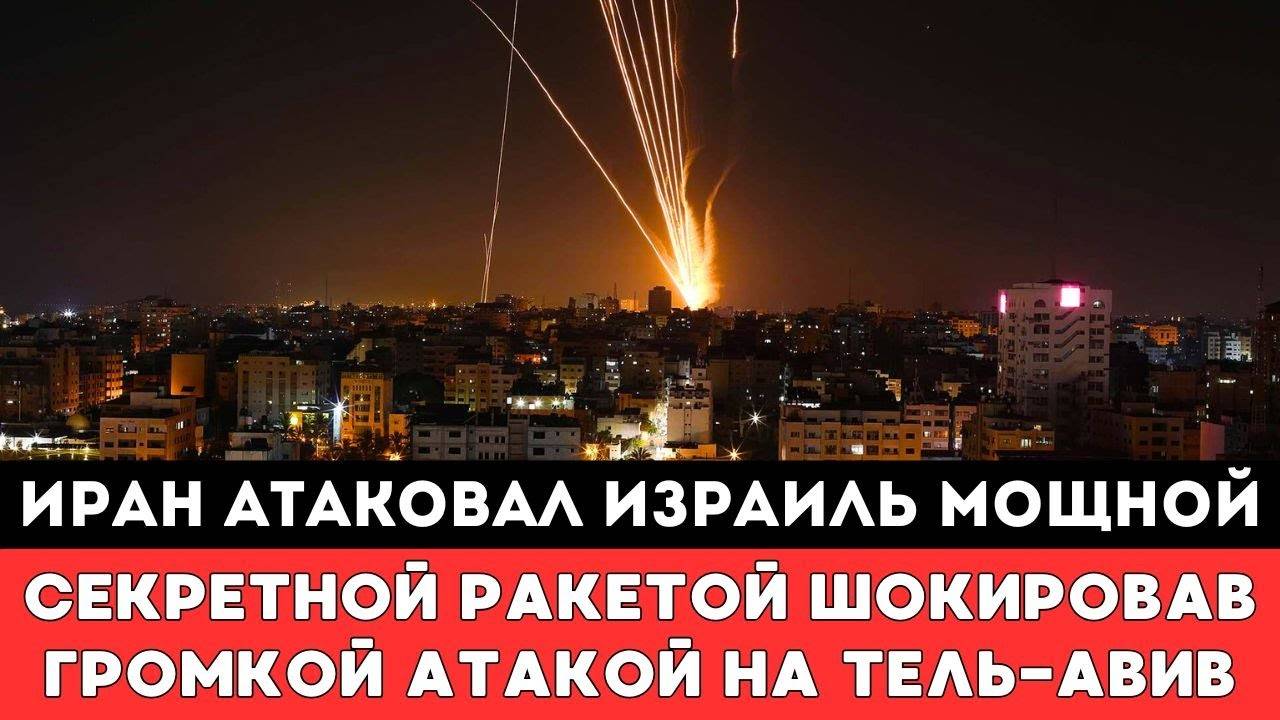 ИРАН АТАКОВАЛ ИЗРАИЛЬ СЕКРЕТНОЙ РАКЕТОЙ — ШОКИРОВАВ ИЗРАИЛЬТЯН ГРОМКОЙ И МОЩНОЙ АТАКОЙ НА ТЕЛЬ-АВИВ
