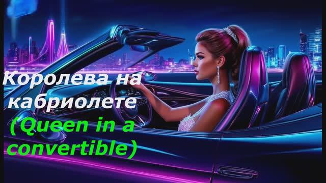 Королева на кабриолете
(Queen in a convertible)