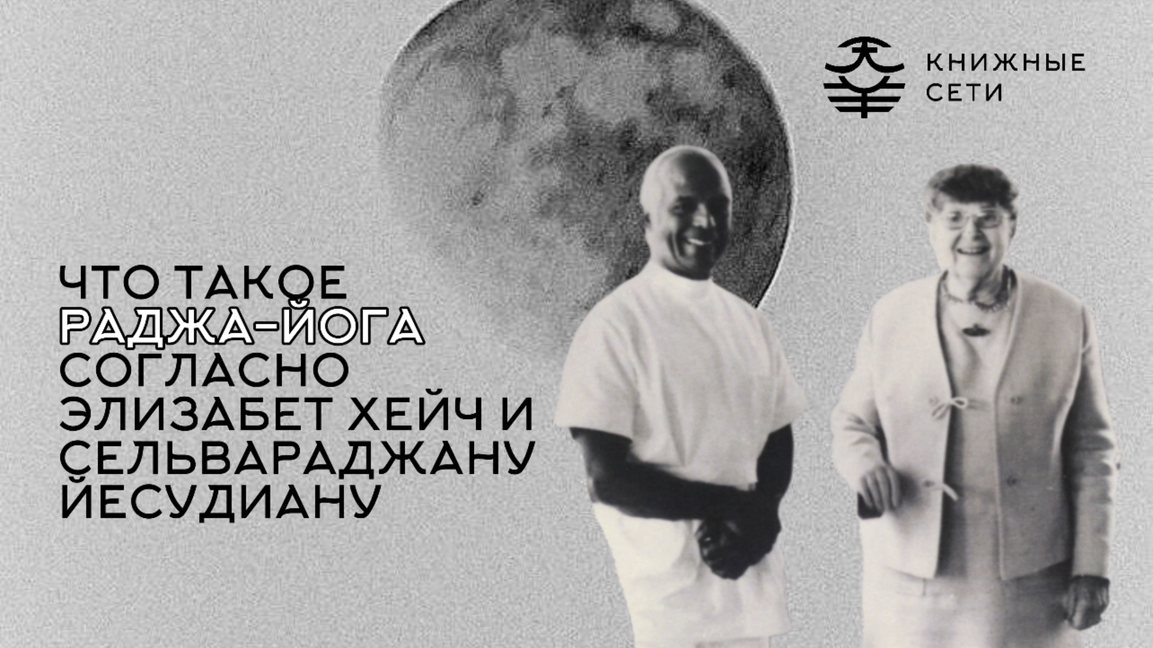 Что такое раджа-йога согласно Элизабет Хейч и Сельвараджану Йесудиану? | Чтения со Смыслами