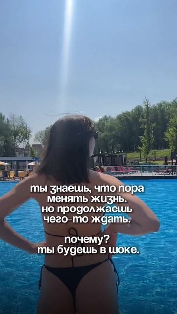 Ты знаешь, что пора менять жизнь. Но продолжаешь чего-то ждать. Почему? Ты будешь в шоке.