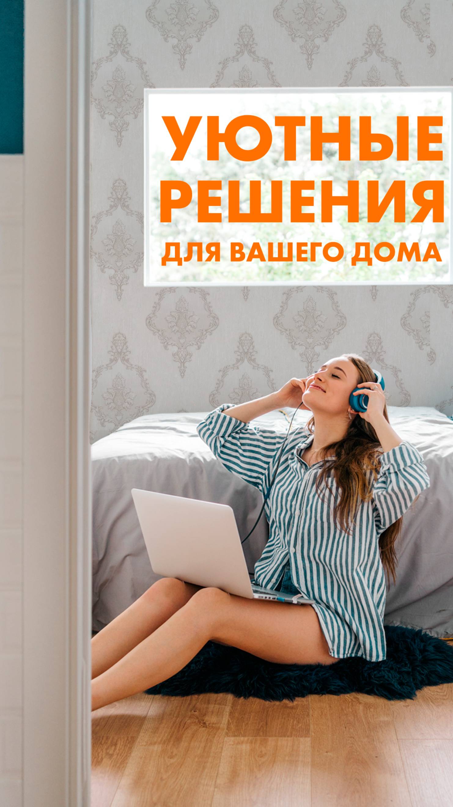 Создание уюта😍✔👍