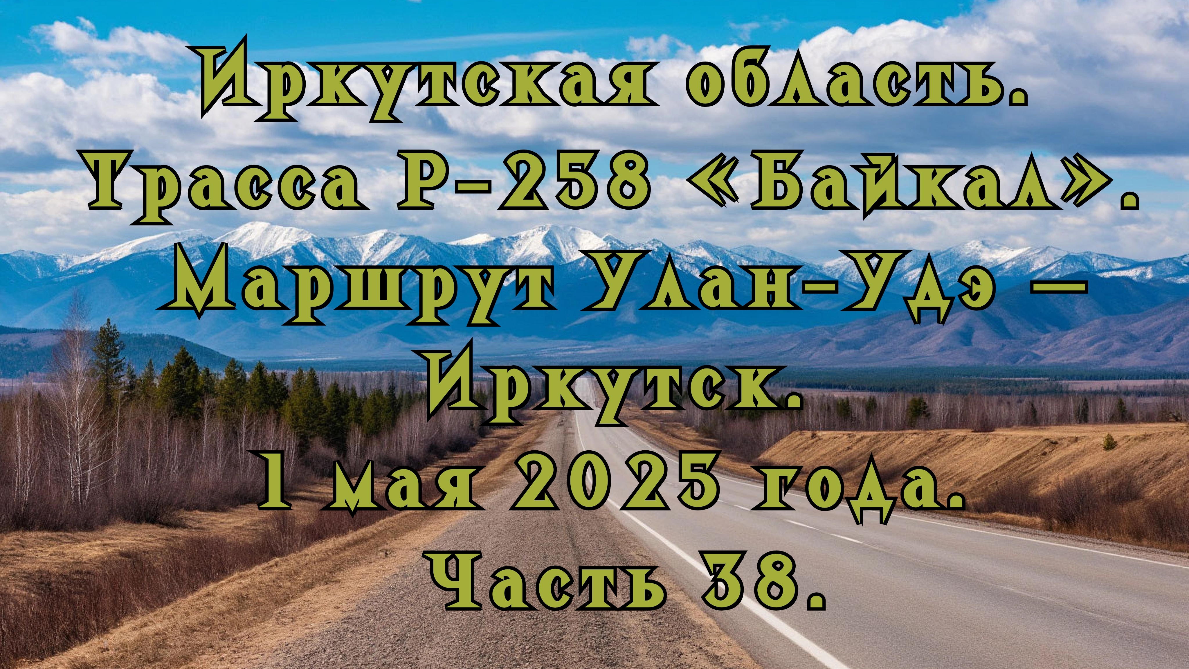 «Путешествие по Р-258 „Байкал“: от Улан-Удэ до Иркутска» Часть 38.
