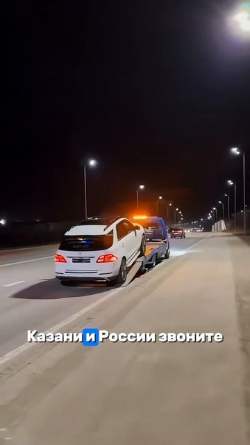 Эвакуатор 24/7 по Казани и России