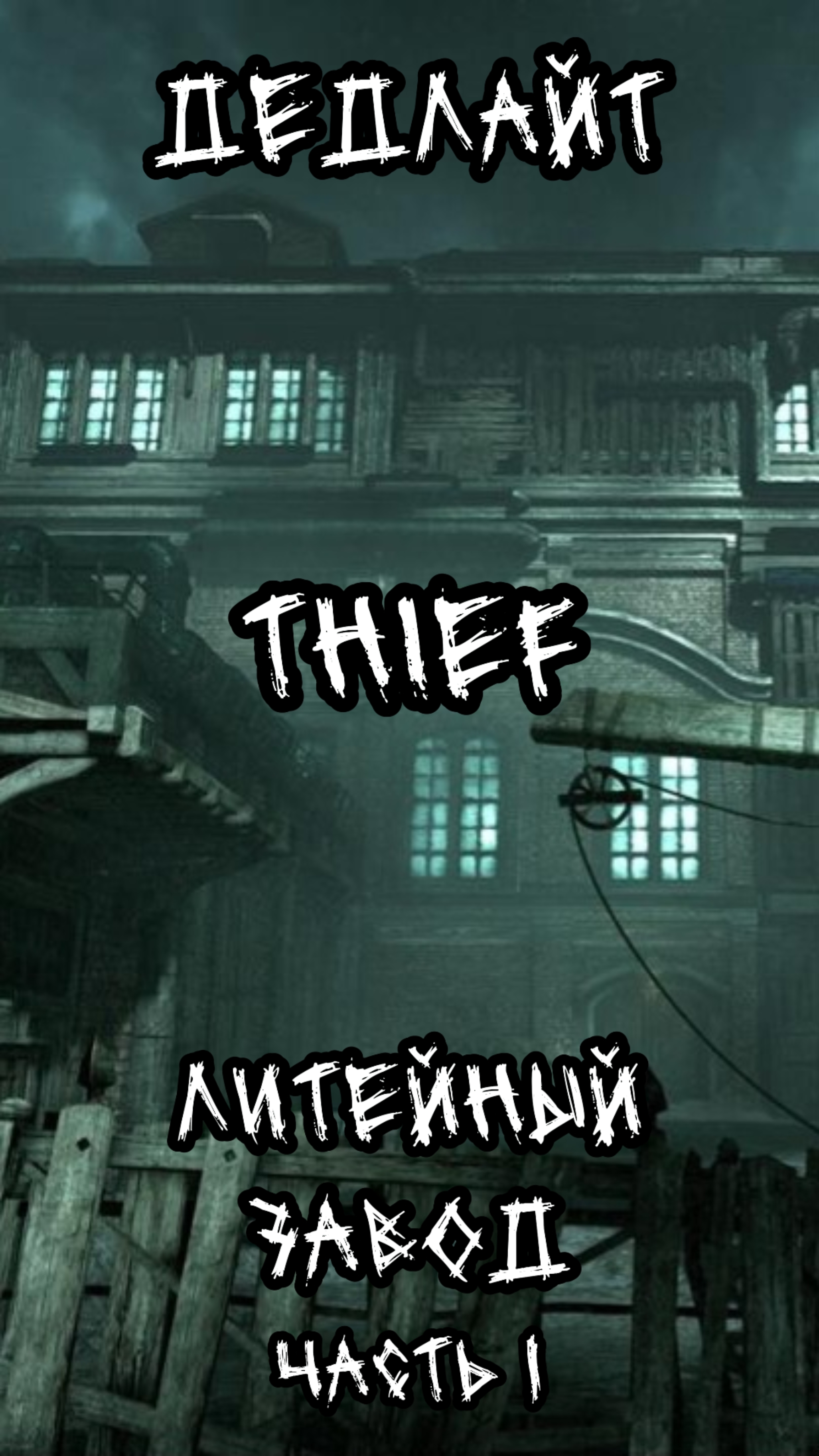 Thief. Литейный завод. Часть 1.