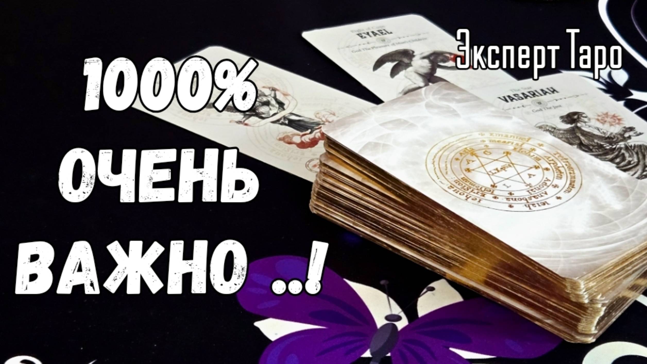 ✨️🎁АНГЕЛ СКАЖЕТ, ЧТО ТЕБЯ ЖДЁТ В БУДУЩЕМ #tarot #esoteric #fortune